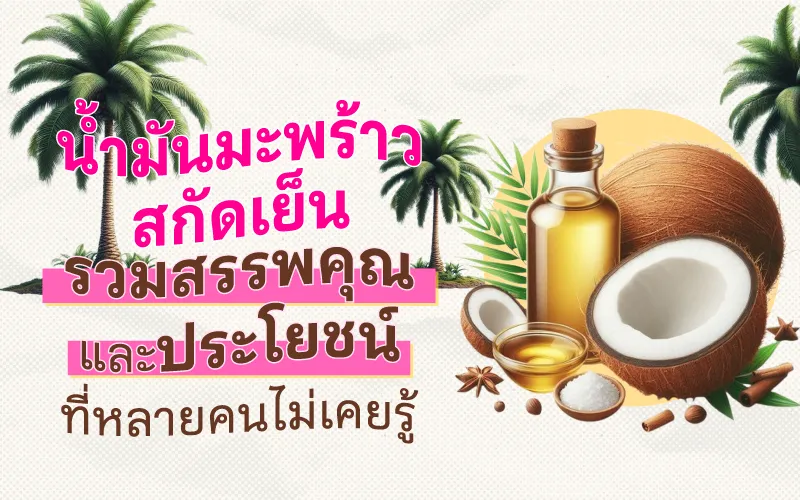 น้ำมันมะพร้าวสกัดเย็น รวมสรรพคุณและประโยชน์ที่หลายคนไม่เคยรู้